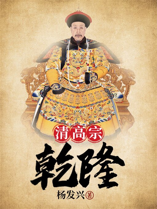 Title details for 帝王系列-乾隆 by 杨发兴 - Available